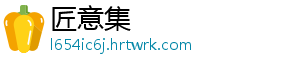 匠意集